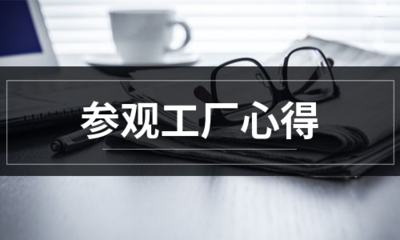 從生產(chǎn)線到設(shè)計(jì)屏 一次計(jì)算機(jī)平面設(shè)計(jì)專業(yè)的工廠參觀心得